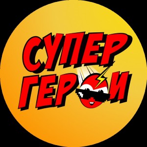 Создать мем: супергерой, команда супергероев, супергерои