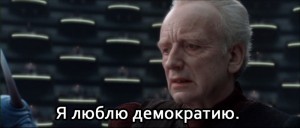 Создать мем: palpatine i love democracy, Палпатин, иэн макдайармид палпатин