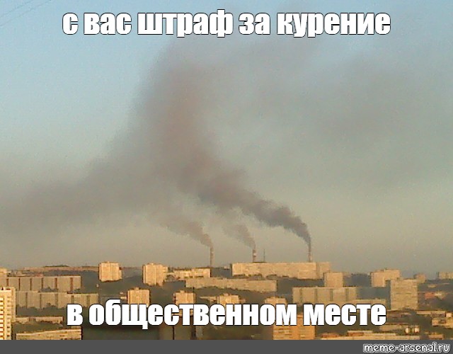 Смог сделать. Смог Мем. Челябинск смог Мем. Смог в городе Мем. Шутки про смог.