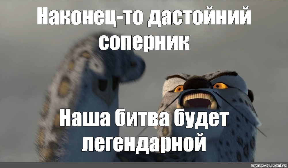 Наконец-то достойный противник. Наконец-то достойный соперник. Эта битва будет легендарной Мем. Наконец-то достойный соперник эта битва будет легендарной.