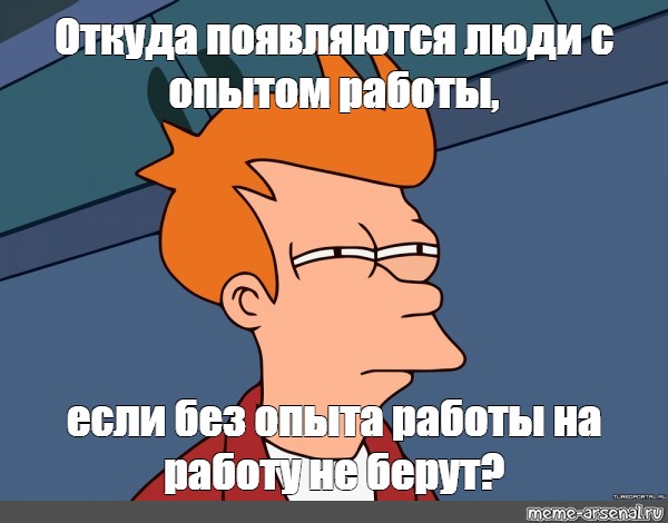 Мем: Откуда появляются люди с опытом работы, если без опыта работы на