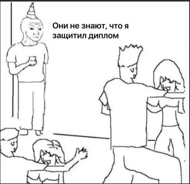 И они еще