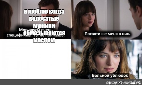 Сomics Meme я люблю когда волосатые мужики обмазываются маслом Comics Meme