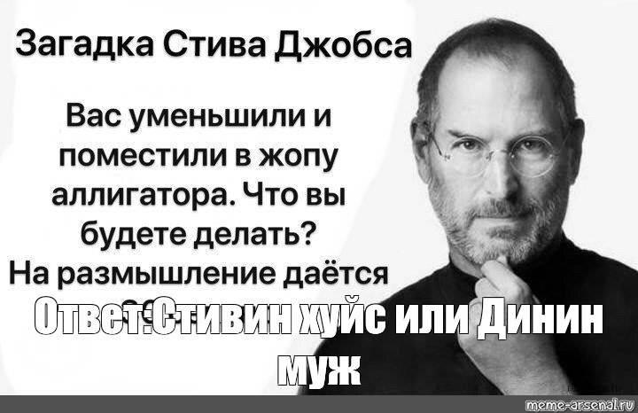 Загадка стива джобса про буквы abcd. Стив Джобс мемы. Стив Джобс Мем. Стив хуйс мемы. Стив хуйс и Стив Джобс.