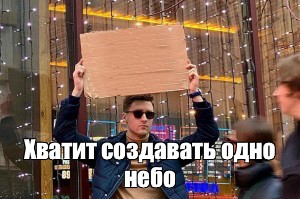 Создать мем: null