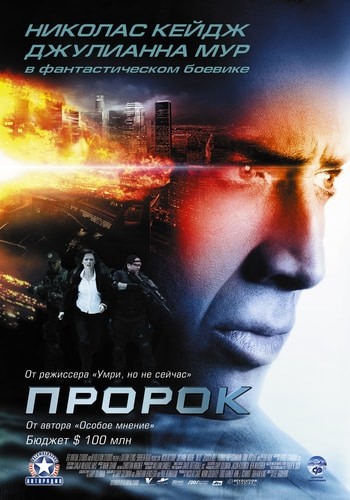 Создать мем: пророк фильм 2007 постер, триллеры, пророк фильм 2007