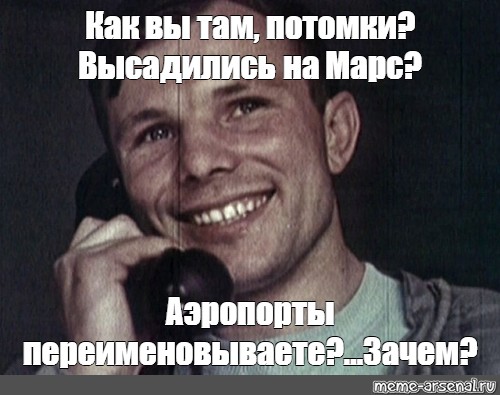 Как вы там. Гагарин ну как вы там. Как вы там на Марсе. Гагарин ну как вы там потомки Мем. Ну как вы там на Марс.