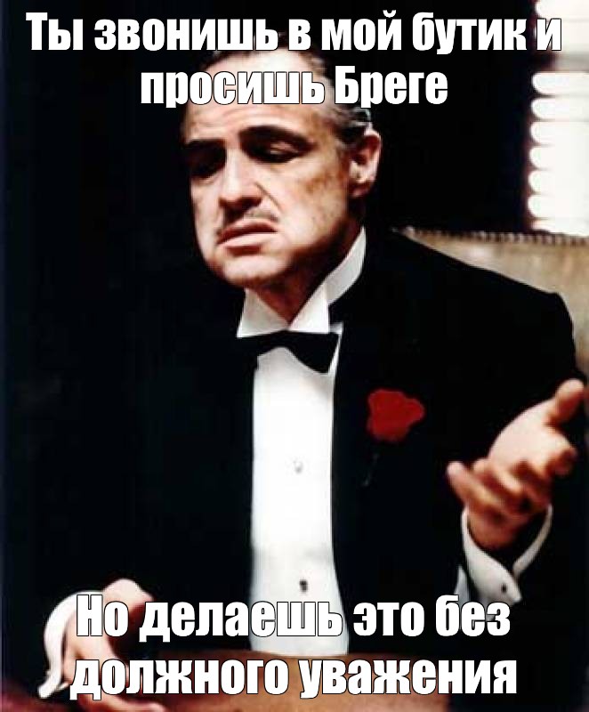 Должного уважения. Делаешь это без должного уважения. Делаешь это без уважения Мем с гитарой. И останутся на Бреге. Взгляд уважения Мем.