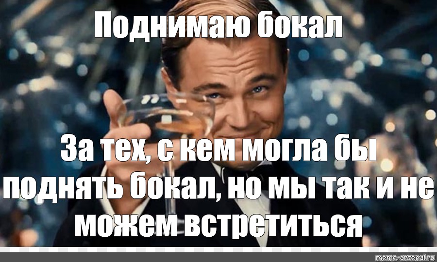 Мотивацию поднять мем. Поднимает бокал Мем. Леонардо ди Каприо Мем Катя. Мем Леонардо ди Каприо с бокалом смеется. Ди Каприо Мем убийца.