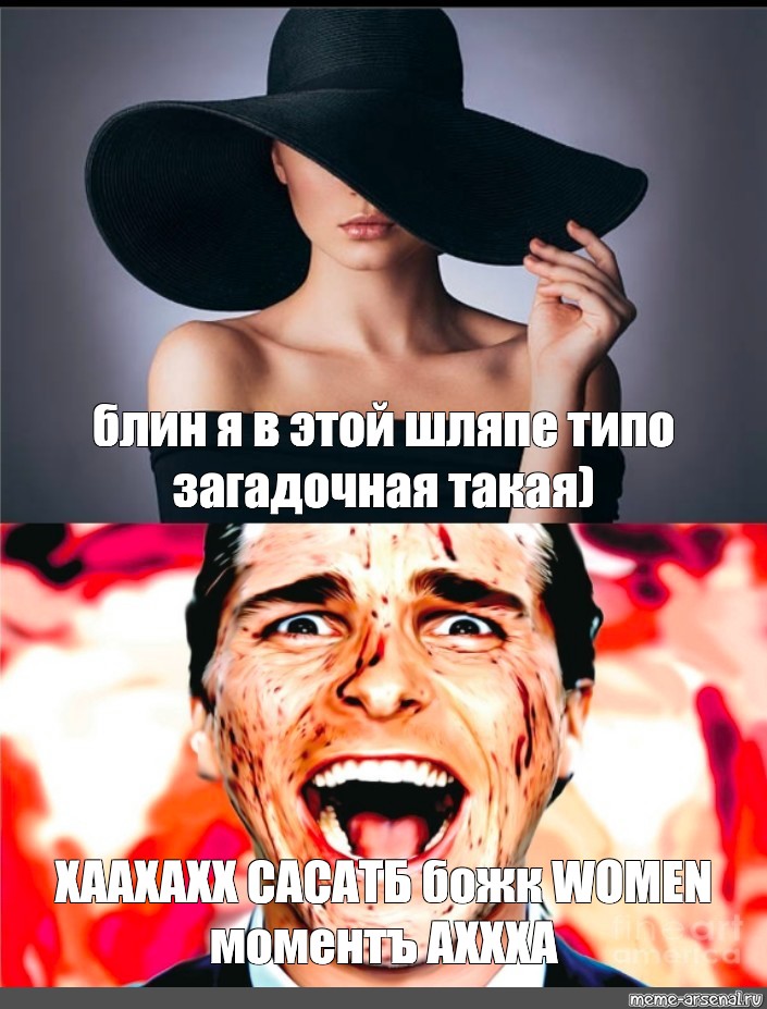 Вумен момент мем