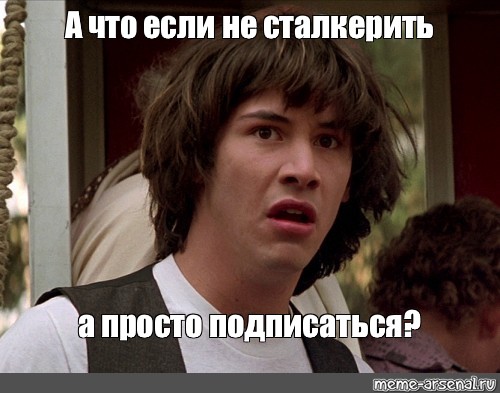 Просто подписался. Киану Ривз молодой Мем. Мем с Киану Ривзом. Сталкерить Мем. Мемы с Киану Ривзом.