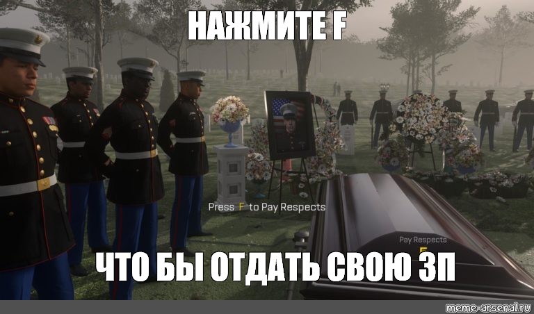 Ну нажал. Pay respect Мем. Press f to pay respect Мем. Press f to pay respects Мем Call of Duty. Нажмите f.