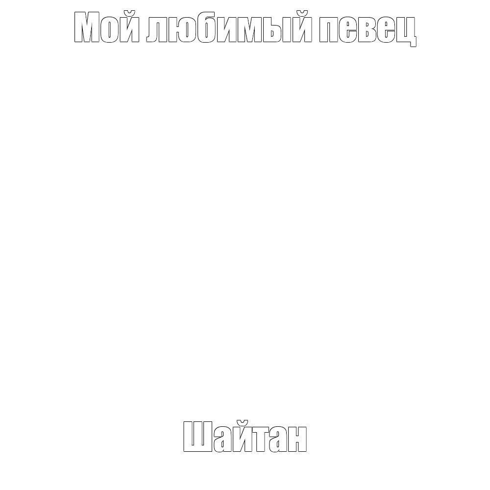 Создать мем: null