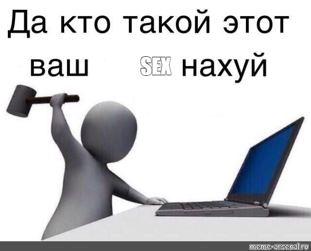 Мем Sex Все шаблоны Meme