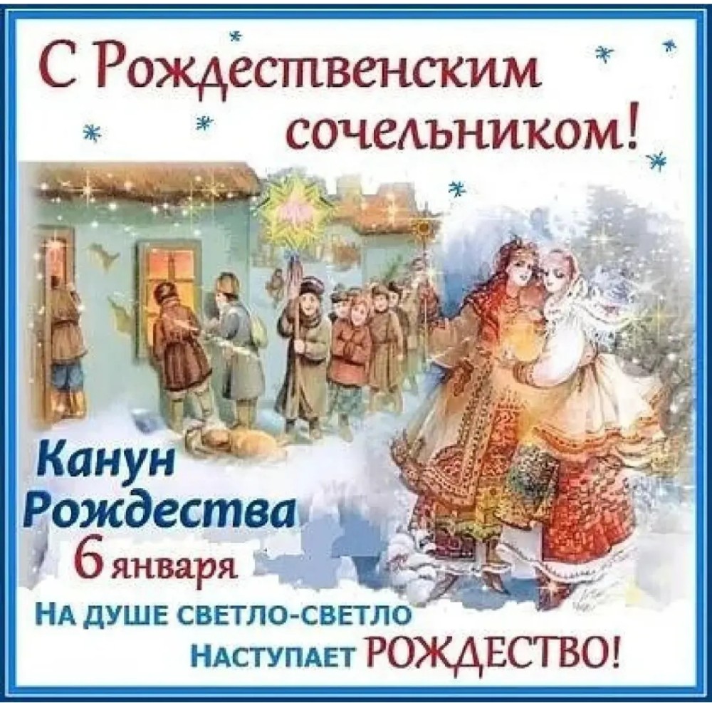 Сочельник