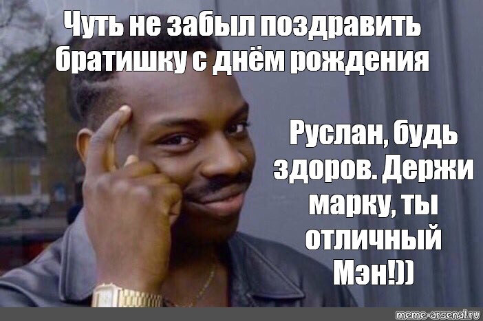 Негр с днем рождения. С днем рождения негр. С днём рождения Руслан прикольные. С днем рождения Руслан Мем. Руслан братишка с днем рождения.