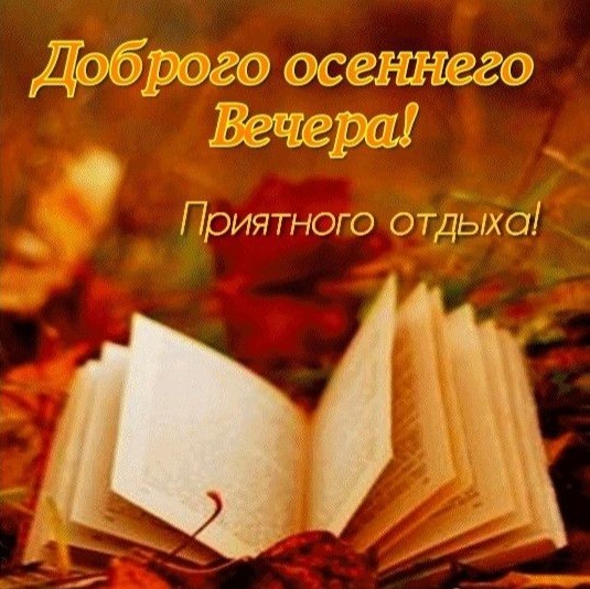 Create meme: autumn evening, good autumn evening, Autumn book