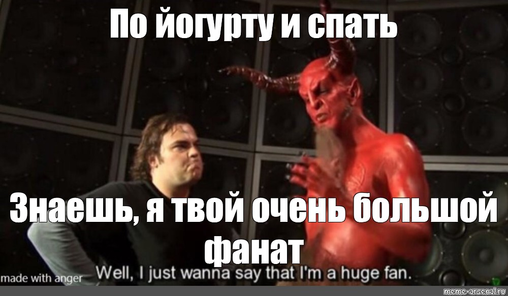 Po memes. По йогурту и спать. По по йогурту и спать. По йогурту и спать прикол.