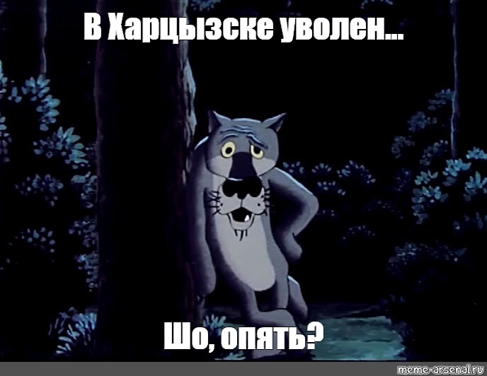 Шо опять старый новый год. Ну шо опять волк. Шо опять Мем. Шо опять на работу. Шо опять картинка.