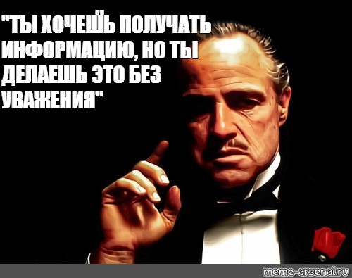 "Ты хочешь получать информацию, но ты делаешь это без уважения". Аня ты многого хочешь картинки с Марлоном Брандо.