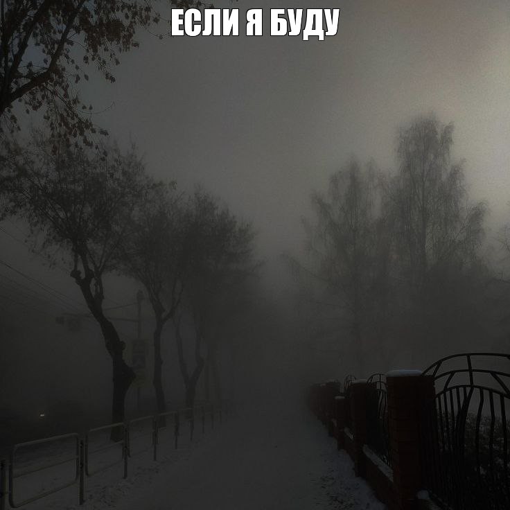 Create meme: the city is in a fog, the fog is thick, About the fog