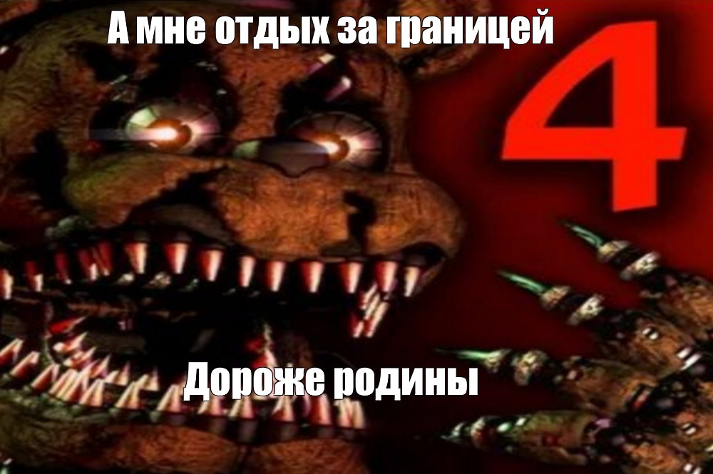 План фнаф 4