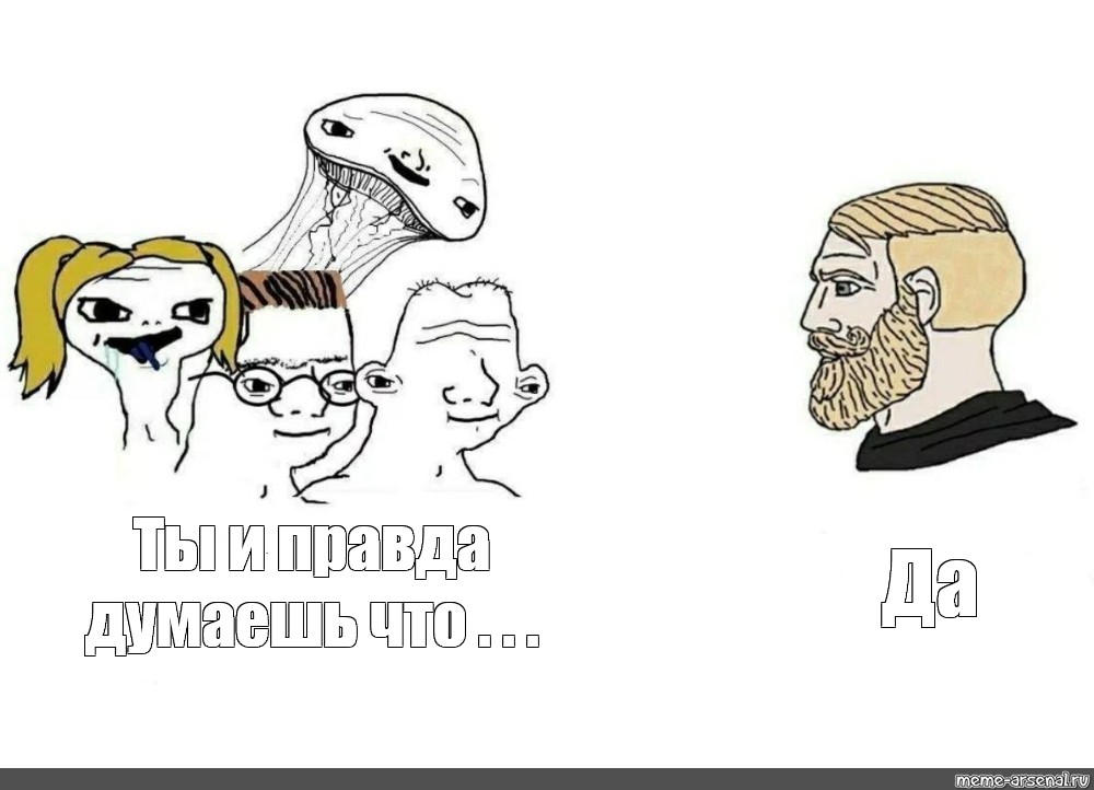 Ты правда думаешь что