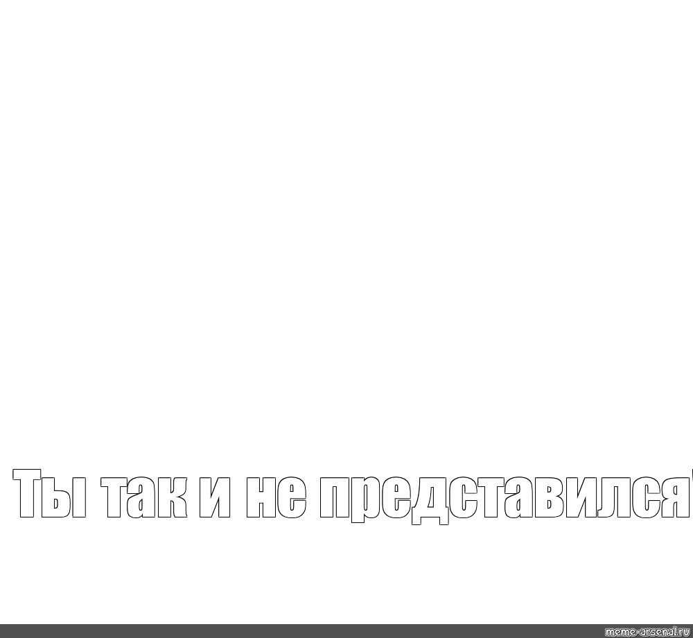 Создать мем: null