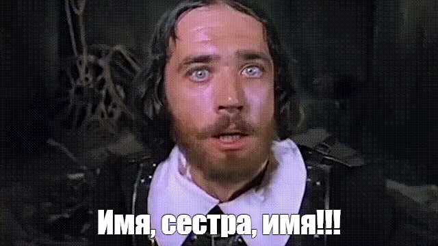 Meme names. Имя сестра имя. Имя сестра имя Мем. Бек нгем имя сестра.