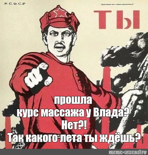 Нет так нет. Плакат а ты вступил в красную армию. Нет так нет Мем. А ты прошел курс. Оркестр w ждет тебя плакат.