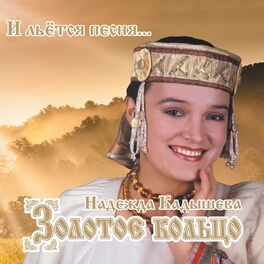 Create meme: The golden ring cassette ensemble, Nadezhda Kadysheva in apple music, golden ring Nadezhda Kadysheva disc