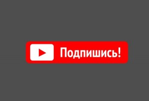 Gif подпишись без фона