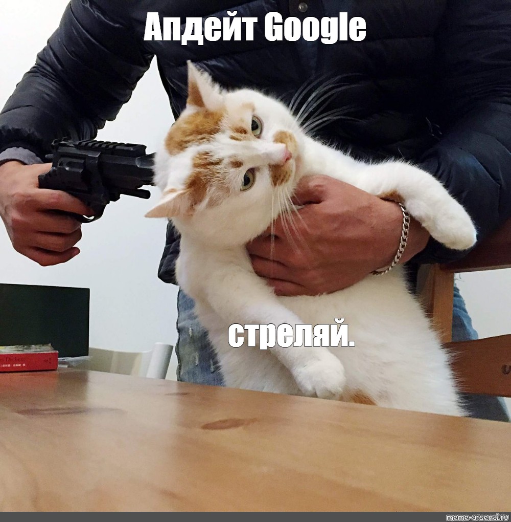 Стреляй смело