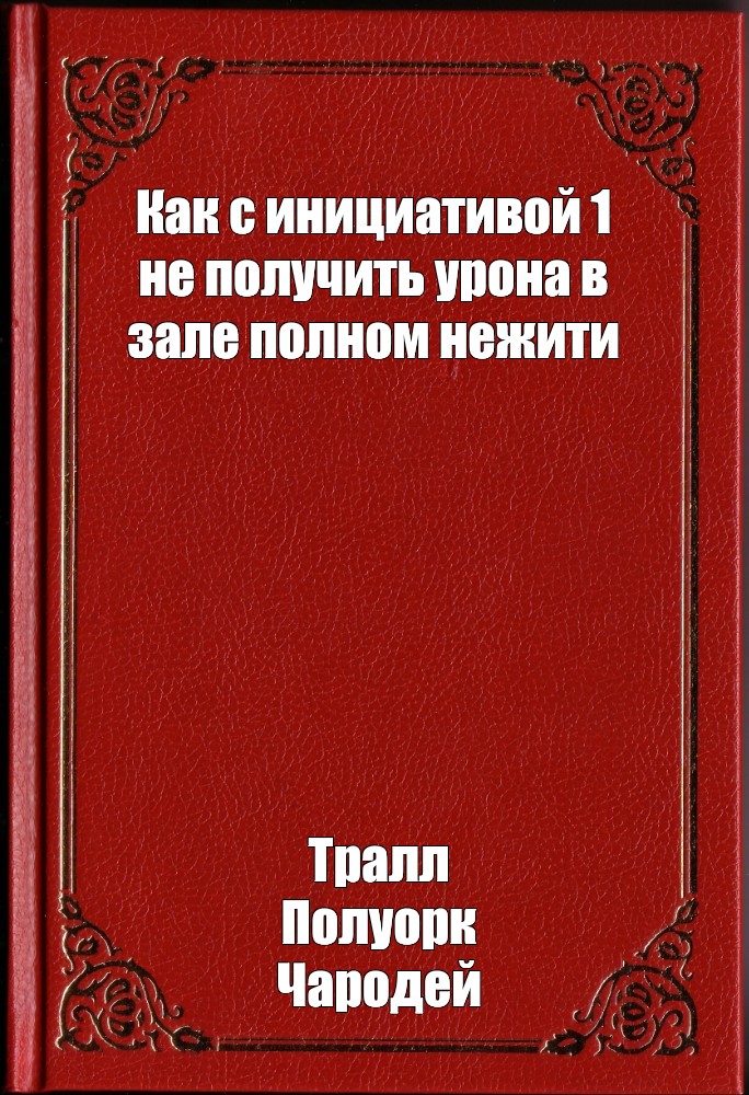 Пройдите 8 этаж 3 зал не получив урон