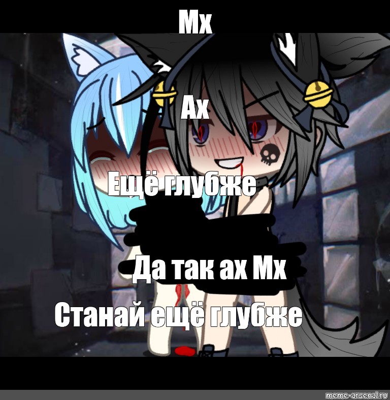 Ах ах глубже папочка. Ах МХ глубже. Гача срача Ах МХ. МХ~~~~Ах~~~~ гача. Ах Ах глубже папочка гача.