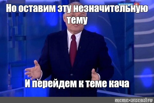 Киселев впрочем ничего нового Мем. Дмитрий Киселев впрочем ничего нового. Оставим эту незначительную новость. Оставим эту незначительную новость и вернемся к теме Украины.