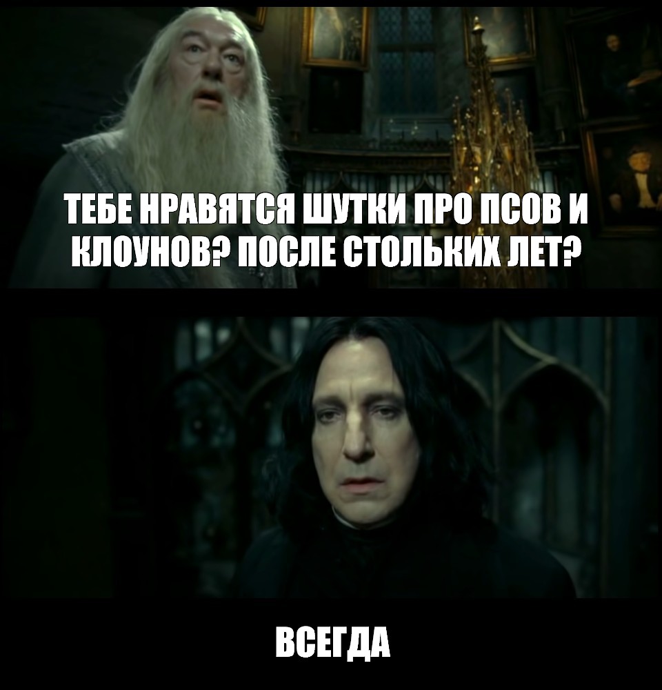 После стольких откровений. После стольких лет всегда. После стольких лет Мем. После стольких лет всегда надпись. После стольких лет всегда картинка.