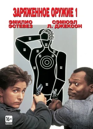 Создать мем: samuel l, loaded weapon 1, заряженное оружие 1993