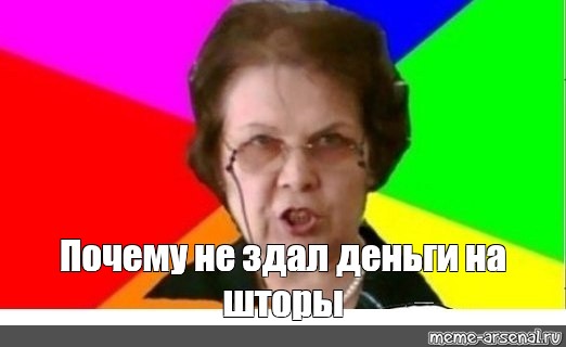 Сдал или здал как правильно. Мемы про учительницу. Сдаем на шторы. Сдаём деньги на шторы мемы. Сдаем на шторы Мем.