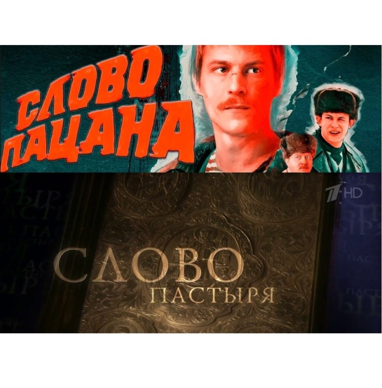 Создать мем: российские сериалы, сериалы, слово пацана