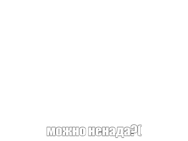 Создать мем: null