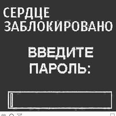 Сердце заблокировано введите пароль картинка