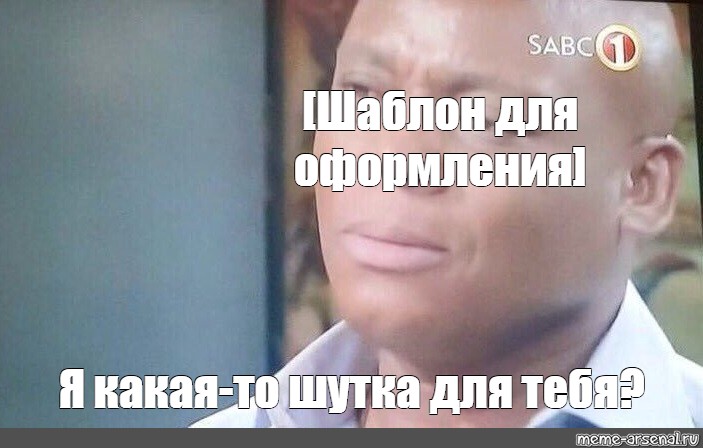 Какая та. Я что для тебя какая то шутка. Я что шутка для тебя Мем. Я что для тебя какая то шутка шаблон. Я для тя какая то шутка.