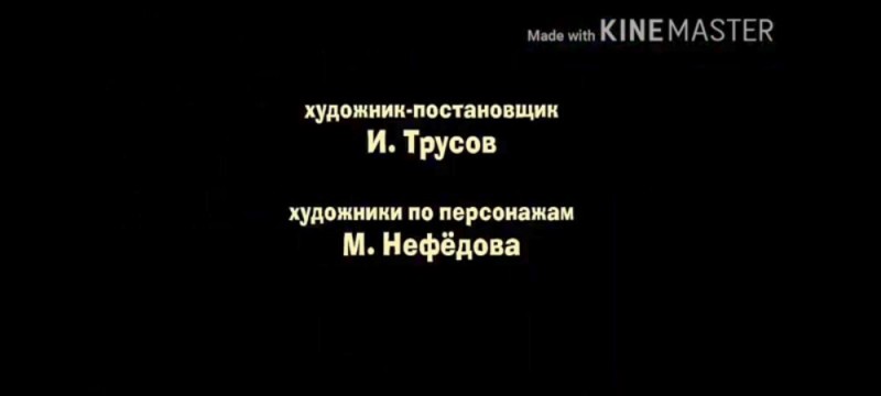 Создать мем: скриншот, сценарий олег кузовков режиссёр постановщик денис червяцов, художник постановщик и трусов