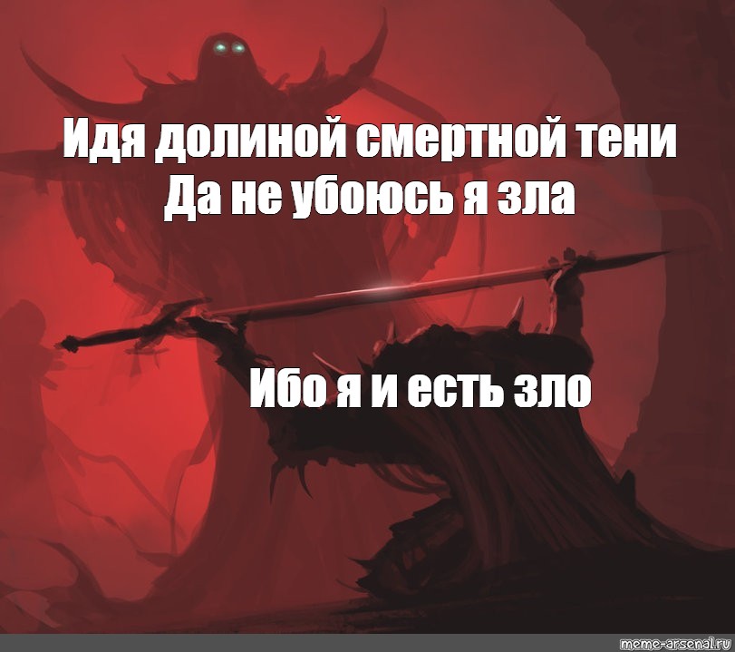 Злом идущих. Долиной смертной тени не убоюсь зла. Долиной смертной тени. Пойду Долиной смертной тени и не. Не убоюсь я зла ибо я и есть.