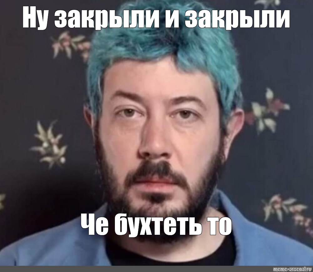 Ну закрой. Артемий Лебедев Мем. Лебедев ну и ну. Лебедев Мем ну было и было. Че бухтеть то Мем.