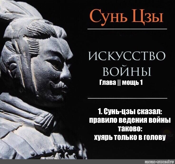 Искусство цитаты. Война это путь обмана Сунь-Цзы. Сунь-Цзы. Искусство войны в комиксах. Сунь Цзы искусство войны Мем. Сунь Цзы цитаты.