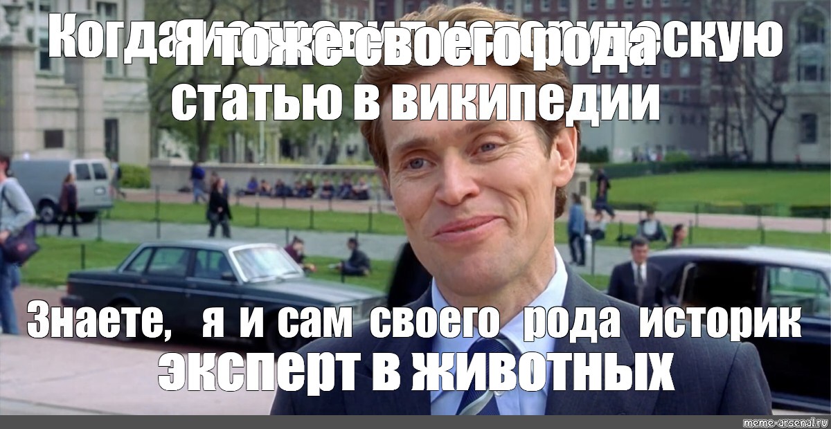 То и сам. Я И сам своего рода. Знаете я и сам своего рода ученый. Знаете я и сам своего рода эксперт. Я В каком то роде тоже ученый.