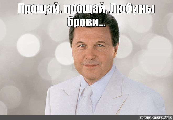 Прощай прощаю мем. Лещенко Прощай Мем. Прощай Прощай Лещенко. Гифка Лещенко Прощай Прощай.