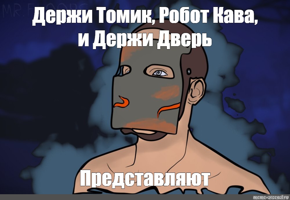 Держи дверь